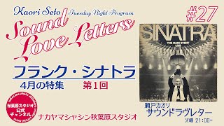 特集：フランク・シナトラ①『瀬戸カオリ Sound Love Letters』#27