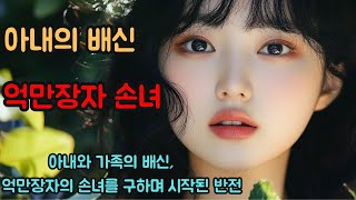 (실제사연)아내와 가족의 배신, 억만장자의 손녀를 구하며 시작된 반전.[실화][신청사연][사이다썰][사연라디오] .#사연 #실화사연 #실제사연 #반전사연