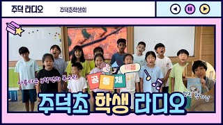 [24.07.17.] 주덕초 학생회 라디오(DJ 박선우, 특별손님 김경구 작가님)