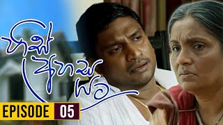 His Ahasa Yata (හිස් අහස යට ) | Episodes 05 | Sinhala Teledrama | Purple Teledrama TV