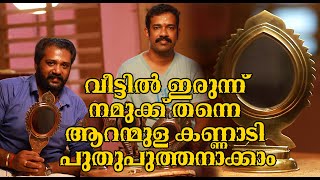 നിറം മങ്ങിയ ആറന്മുള കണ്ണാടി വീട്ടിൽ ഇരുന്നു തന്നെ പുതുപുത്തനാക്കാം l VLOG EP 86 l SETHUMADHAVAN l