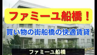 JR船橋駅徒歩10分の賃貸マンション「ファミーユ船橋」。西武デパート、IKEA、ららぽーとと買い物の楽しみを満喫できる街。都心までも30分でアクセスでき、環境も閑静な住宅街にあり、3階の角部屋。