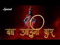 Bagh Ughaduni Dar with Lyrics | बघ उघडूनी दार अंतरंगातला देव घावल का  | Vitthal Song Marathi |