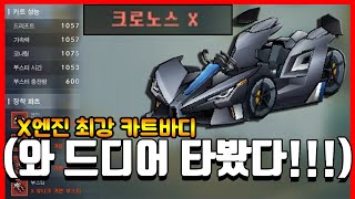 제가 일병 때 나왔던 『X엔진 최종 밸런스 크로노스 X』 드디어 타봤습니다ㅋㅋㅋㅋㅋㅋㅋㅋ