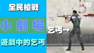 【全民槍戰】小劇場－槍戰遊戲裡的乞丐？！