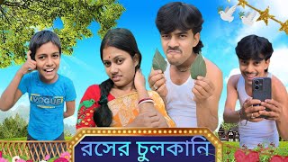 রসের চুলকানি।। বাংলা কমেডি নাটক ভিডিও।।