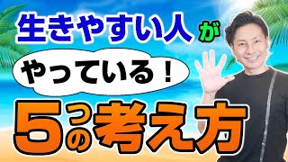 生きやすさを手に入れた人がやっている5つの考え方