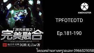 TPFOTEOTD ตอนที่181-190