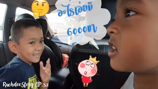 RuchdeeStory EP.52 : เมื่อระนองนั้นแสนไกลเราหาอะไรทำกันดีกว่ากับคำถามสุดมึนของเด็กๆ