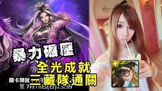 【虹伶實況台】07/15 神魔之塔地獄級『無法觸摸的冷豔』全光成就 三藏隊通關