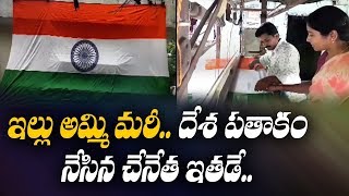 ఇల్లు అమ్మి మరి దేశ పతాకం నేసిన చేనేత ఇతడే | ABN Telugu