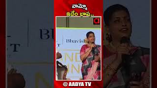 వామ్మో ఇదేం భాష | Minister RK Roja Speech In Tamil Language | #ministerroja #shorts | AADYA TV