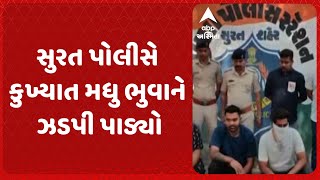 Surat News | સુરત પોલીસે કુખ્યાત મધુ ભુવાને ઝડપી પાડ્યો