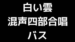 05 「白い雲」信長貴富編(混声合唱版)MIDI バス(ベース) 音取り音源