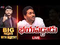 LIVE :  భయపడ్డాడు | Big News Debate with Murthy | AP Political Updates | YS Jagan | YSRCP | TV5 News