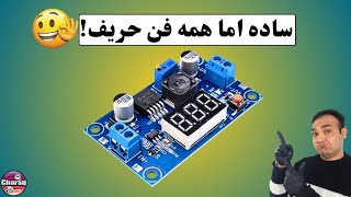 بررسی و تست یه ماژول تغذیه کاهنده خوش قیمت و تخصصی بر پایه ایسی LM2596S