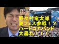 野々村竜太郎議員が夏フェスに向け号泣ハードコアバンド結成www　兵庫県議