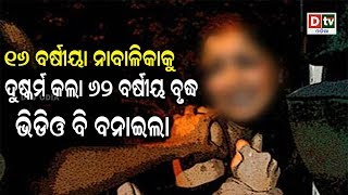 ୧୬ ବର୍ଷୀୟା ନାବାଳିକାକୁ ଦୁଷ୍କର୍ମ କଲା ୬୨ ବର୍ଷିୟ ବୃଦ୍ଧ, ଭିଡ଼ିଓ ବି ବନାଇଲା | Odianews  live updates#DtvOdia