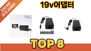 요즘 가장 인기있는 19v어댑터 추TOP 8 쇼핑정보