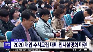 부산교육청, 2020 대입 수시모집 대비 입시설명회 부산MBC20190726