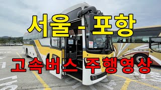 [4K] 고속버스 주행영상 (서울 - 포항)