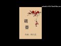 【有声书】调香 第076集 惩治恶少（香道文化，重生复仇，励志成长）