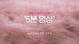 [제5회 서울국제명상엑스포] K-청소년 5분명상 : ep.6 '마음속 정원 가꾸기'