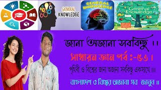 কোন দেশ ভাটির দেশ নামে পরিচিত?সাধারণ জ্ঞান পর্ব:-৫৩।#সাধারণ_জ্ঞাণ #viral #বাংলাদেশ #generalknowledge