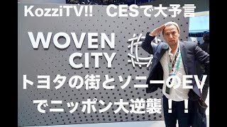 CES2020でニッポン大逆襲！トヨタの街とソニーのEVはどこがスゴい？@KozziTV!!