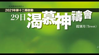 2021年第12期啟動 29日渴慕神禱會(14/12)