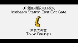 Iidabashi Station East Exit Gate～Tokyo Daijingu/JR飯田橋駅東口改札～東京大神宮