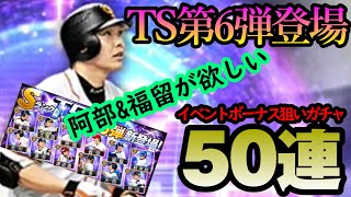 【プロスピA】TS第6弾登場！福留\u0026阿部が双璧！ガチャ50連で両獲りを目指す！