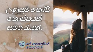 අභ්‍යන්තරය වෙනස් කිරීම  මගින්     අපේ  බාහිරය වෙනස් කරන්න පුළුවන් කියලා ඔබ දන්නවද?