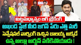 అఖండ స్టేజీ మీద జగన్ పేరు ఎత్తి మరీ సెన్సేషనల్ వార్నింగ్ ఇచ్చిన బాలయ్య - అక్కడే ఉన్న అల్లూ అర్జున్