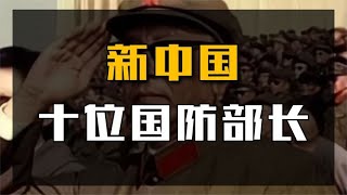 新中国10位国防部长：前4位皆是开国元帅，只有第五位没有军衔！