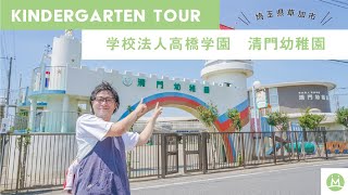 清門幼稚園バーチャル園見学体験（幼稚園求人メディアMeetRii）