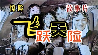 《飞越天险（1959）》 #惊险【国产早期大型灾难救援大电影 没有特效的年代，只有质朴的演技】 #李恩杰 #张浩然 #李紫平 #周森冠 #石美芬  @海纳百川  @经典老电影