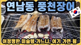 [풍천장어] 어정쩡한 맛집 말고, 연남동 찐 로컬