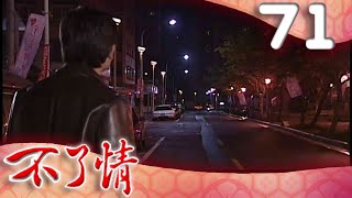 不了情 EP71