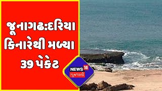 Junagadh: શંકાસ્પદ 39 પેકેટ મળ્યા બાદ પોલીસની કાર્યવાહી શરુ | Gujarat News | News18 Gujarati