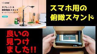 スマホ用俯瞰撮影用スタンドのいいの見つけました！！