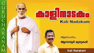 കാളിനാടകം | Kali Natakam Penned by Sree Narayana Guru | ചൊല്ലുന്നത് ശ്രീ. ആനാവൂർ മുരുകൻ