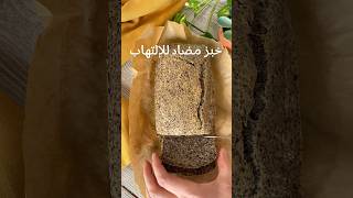 خبز التوست الصحي بدون دقيق بدون غلوتينpain sans gluten #healthy #اكسبلور #مرضيه #healthyfood #hea un