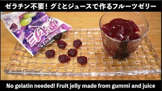 グミを溶かすだけで出来るゼリーの作り方(How to make jelly by simply dissolving gummy bears)(難易度★)