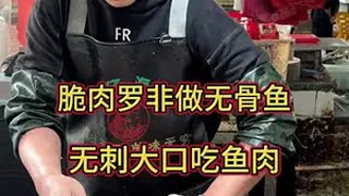 脆肉罗非做无骨，无刺大口吃鱼肉。。杀鱼解压 杀鱼技术 刀工