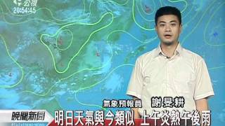 20110812 公視晚間新聞 氣象預報