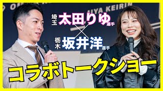 【競輪】太田りゆ選手×坂井洋選手 1日限りのコラボが実現