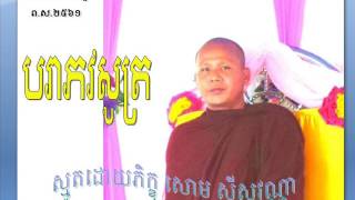 បរាភវសូត្រ, ស្មូតដោយភិក្ខុ សោម ស៊ីសុវណ្ណា