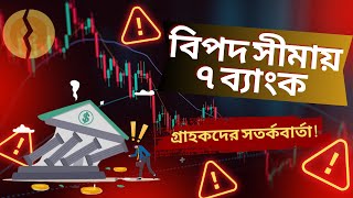 বিপদ সীমায় ৭ ব্যাংক গ্রাহকদের সতর্কবার্তা | Warning to 7 bank customers in danger limit|BankingBrta