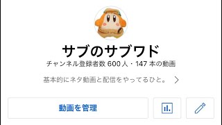 チャンネル登録者さんが600人になりました。